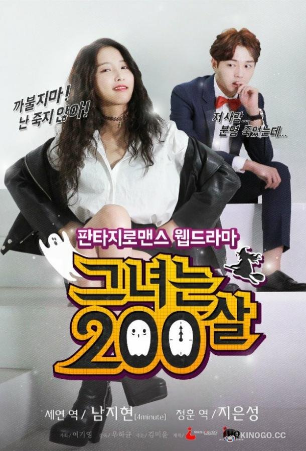 Ей 200 лет Geunyeoneun 200sal (2015)