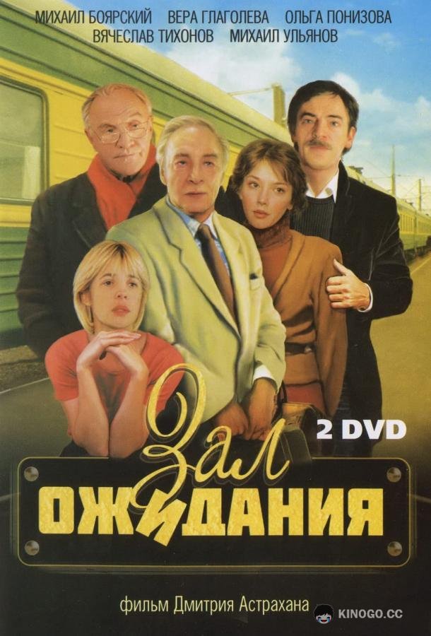 Зал ожидания  (1998)