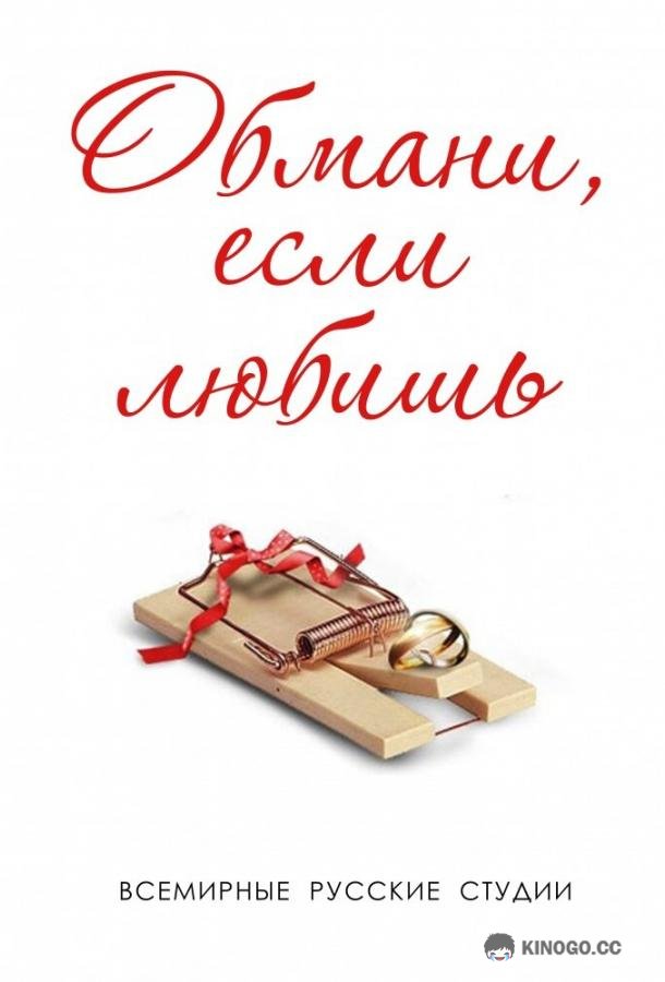 Обмани, если любишь  (2013)