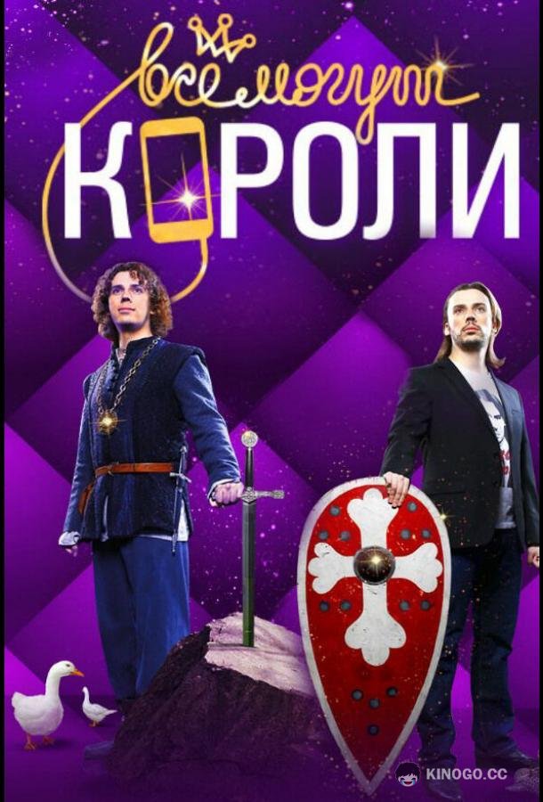 Все могут короли  (2015)