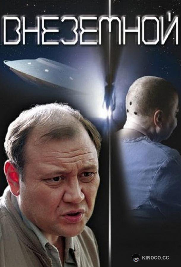 Внеземной  (2007)