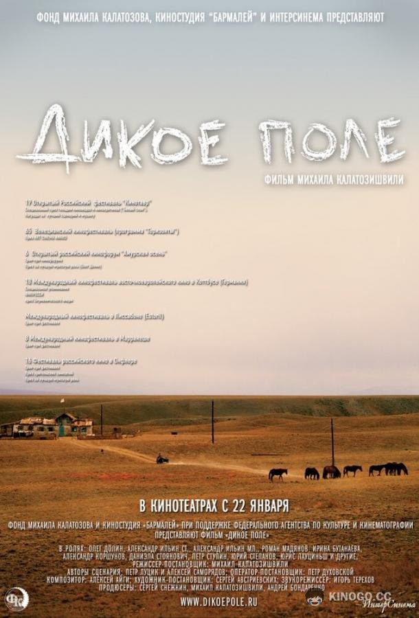 Дикое поле  (2008)