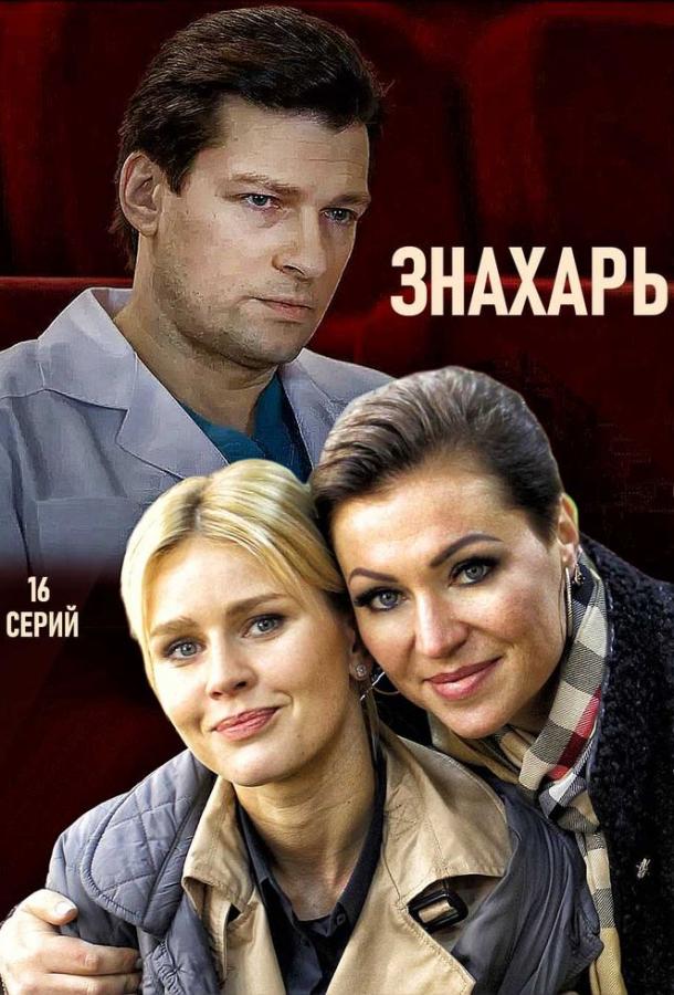 Знахарь  (2019)