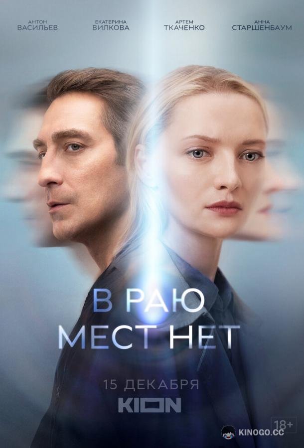 В раю мест нет  (2021)