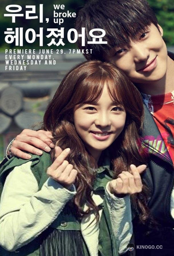Мы расстались Uri heeojyeosseoyo (2015)