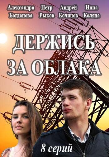 Держись за облака  (2018)