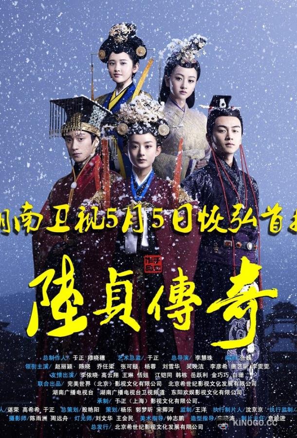 Женщина премьер-министр Lu zhen chuan qi (2013)