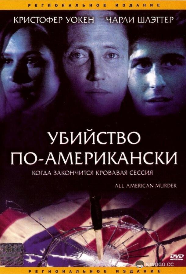 Убийство по-американски All-American Murder (1991)