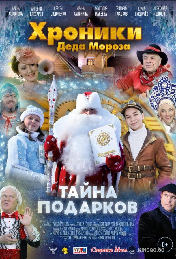 Хроники Деда Мороза. Тайна подарков  (2021)