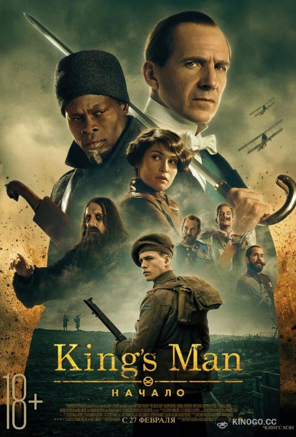 King's man: Начало The King's Man (2021)