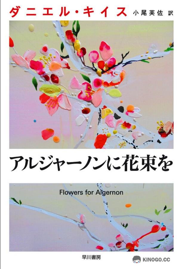 Цветы для Элджернона Algernon ni Hanataba wo (2015)
