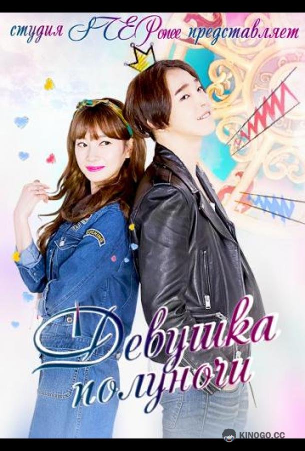 Девушка полуночи 0 Shieuigeunyuh (2015)