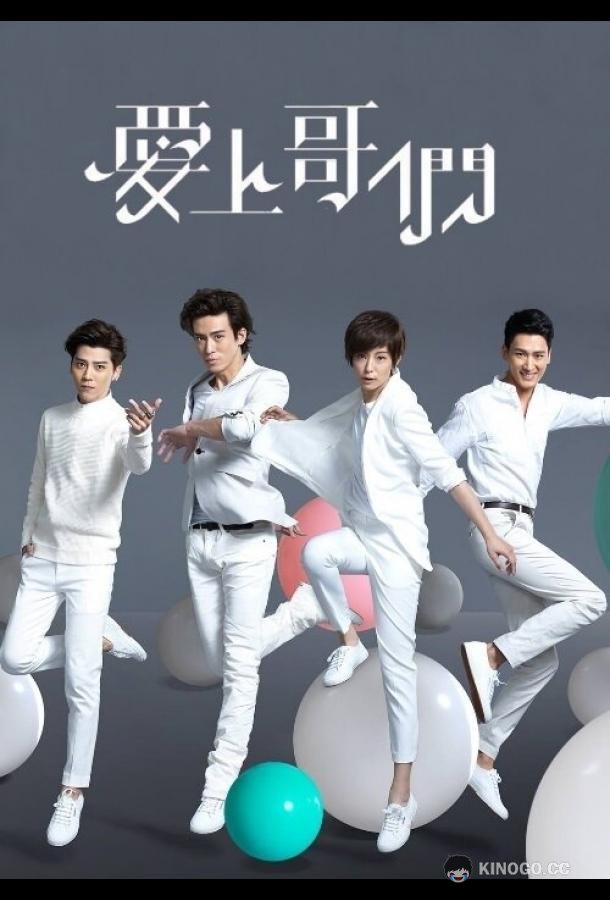 Броманс Ai shang ge men (2015)