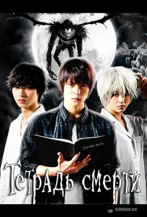 Тетрадь смерти Death Note: Desu nôto (2015)