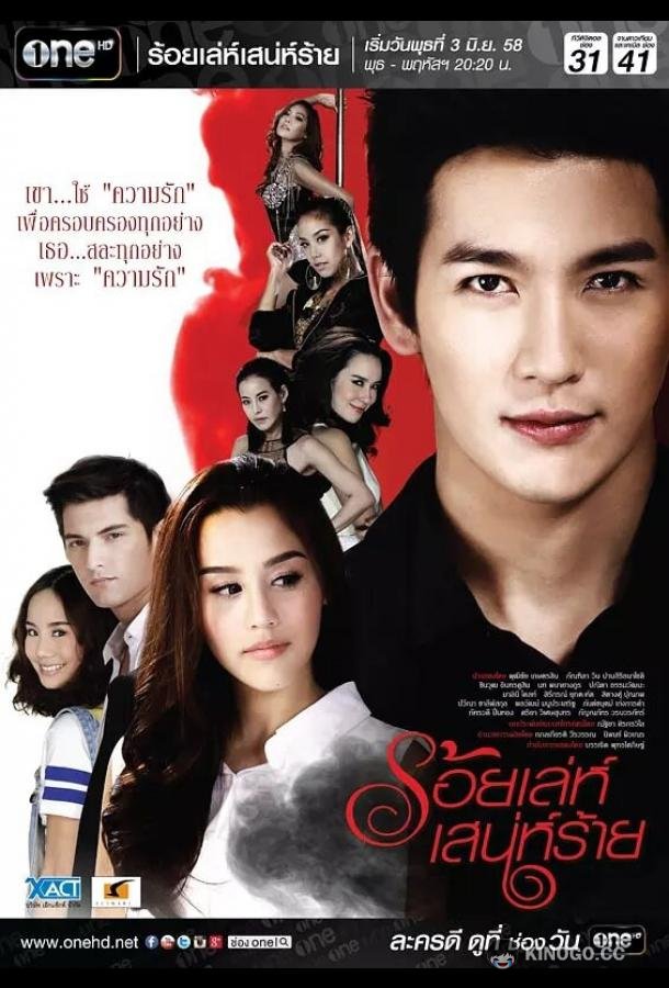 Сто способов коварного соблазнителя Roy Leh Sanae Rai (2015)