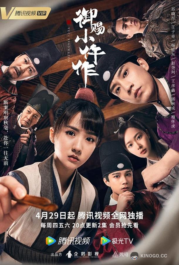 Императорский коронер Yu ci xiao wu zuo (2021)