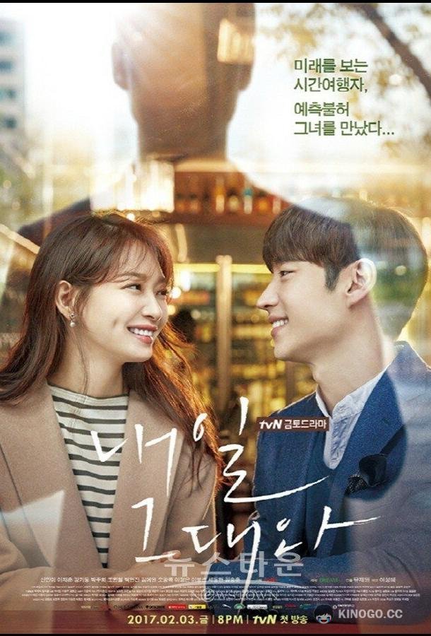 Завтра с тобой Naeil geudaewa (2017)