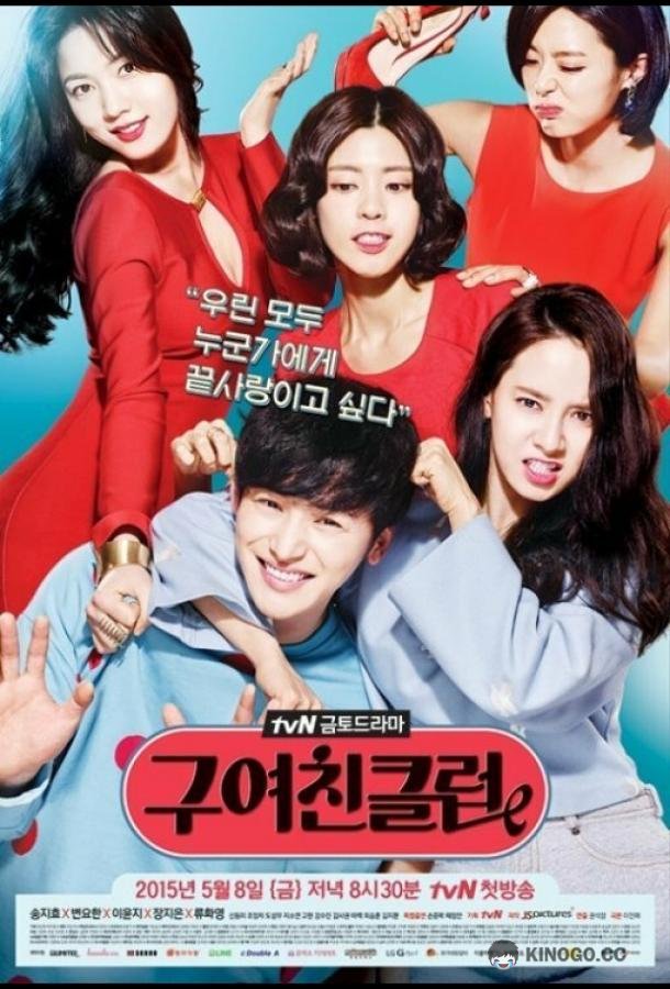 Клуб бывших подружек Gooyeochinkeulreob (2015)
