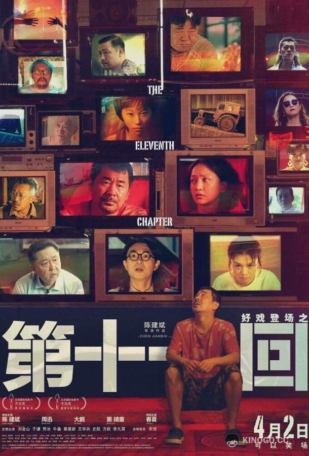 Одиннадцатая глава Di shi yi hui (2019)