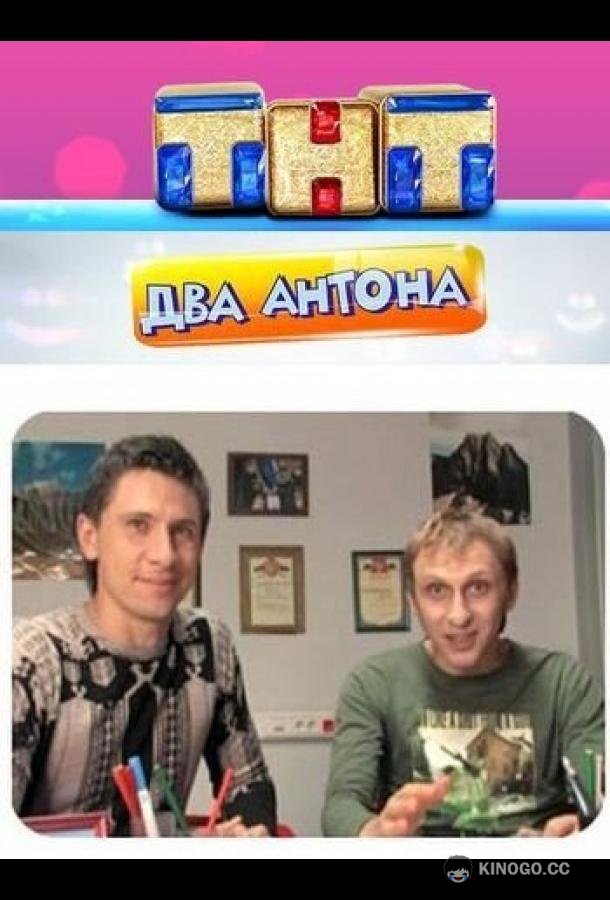 Два Антона  (2009)