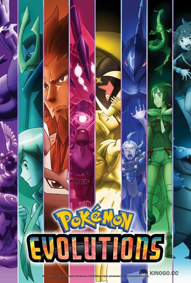 Покемон: Эволюция Pokémon Evolutions (2021)