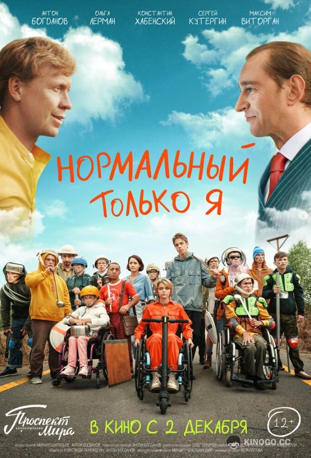 Нормальный только я  (2021)