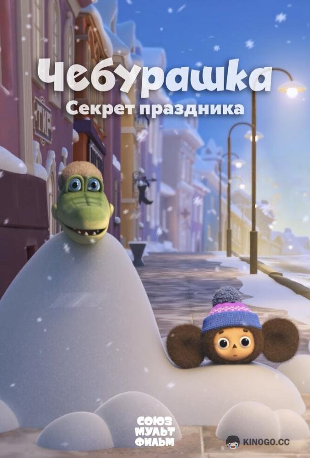 Чебурашка. Секрет праздника  (2020)