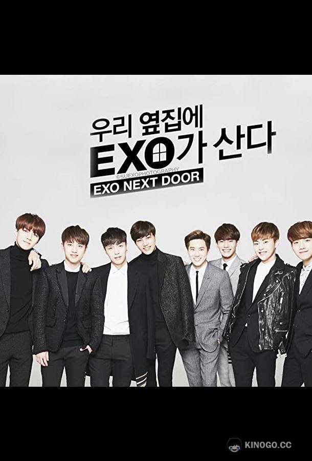 Мои соседи EXO EXO Next Door (2015)