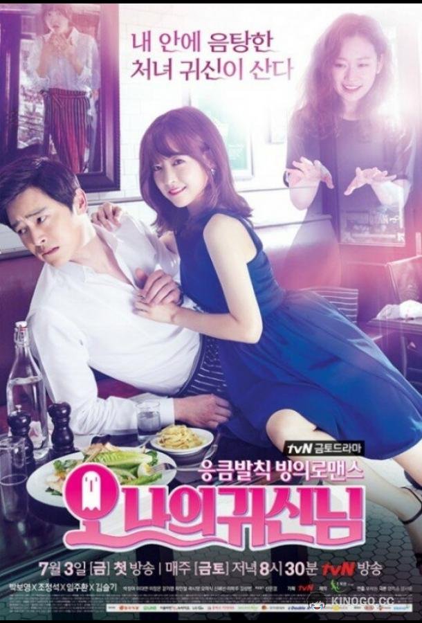 Мой призрак Oh naui gwishinnim (2015)