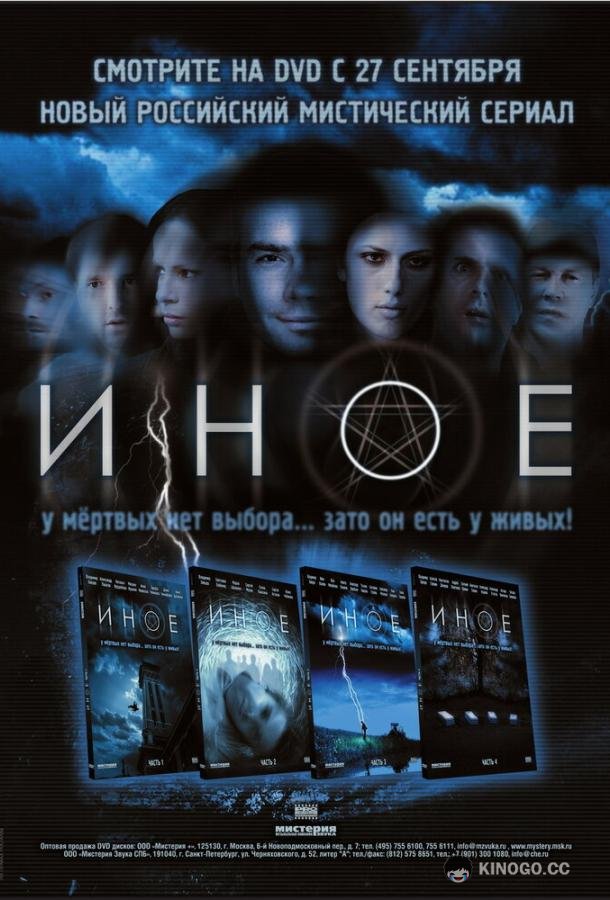 Иное  (2007)