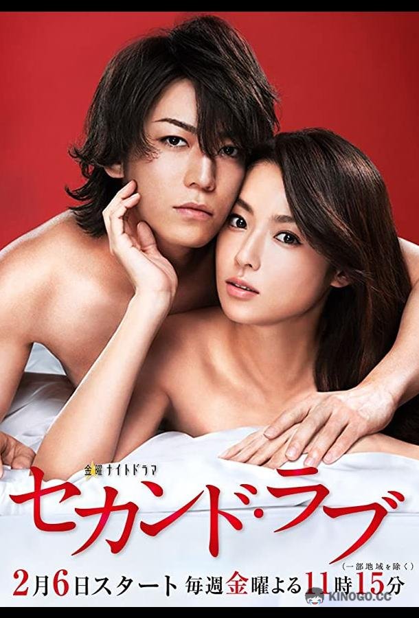 Вторая любовь Second Love (2015)