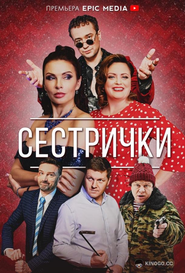 Сестрички  (2021)