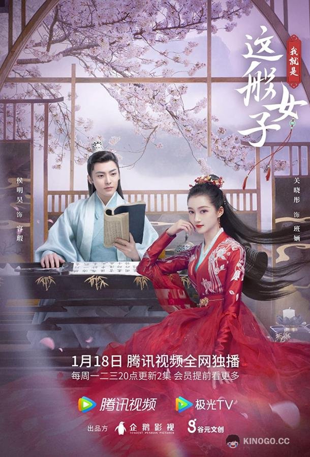 Я такая Wo jiu shi zhe ban nv zi (2021)