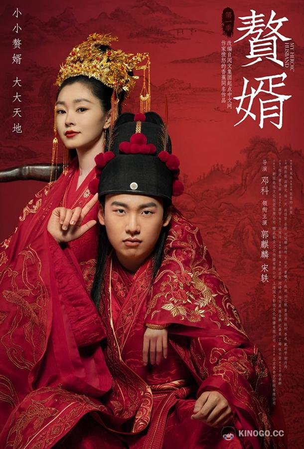 Мой героический муж Zhui xu (2021)