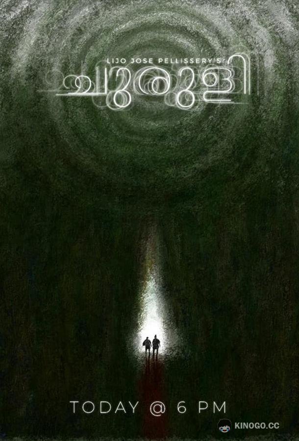 Лабиринт Churuli (2021)