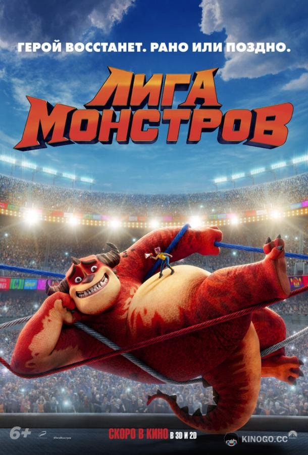 Лига монстров Rumble (2021)