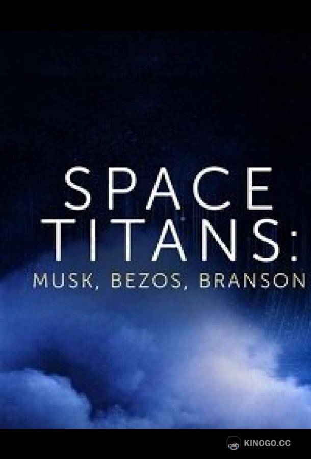 Космические титаны: Маск, Безос, Брэнсон Space Titans: Musk, Bezos Branson (2021)