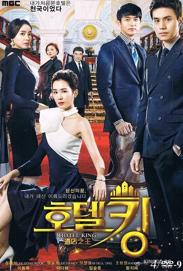 Король отелей Hotel King (2014)
