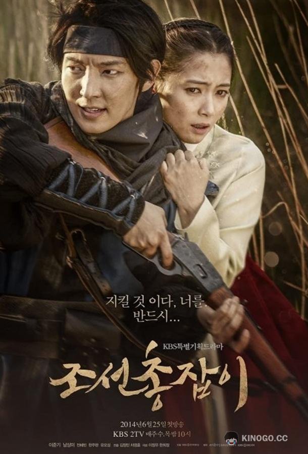 Чосонский стрелок Joseon chongjabi (2014)