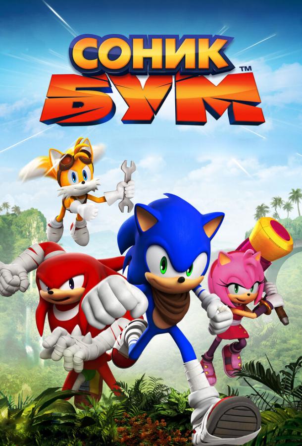 Соник Бум Sonic Boom (2014)