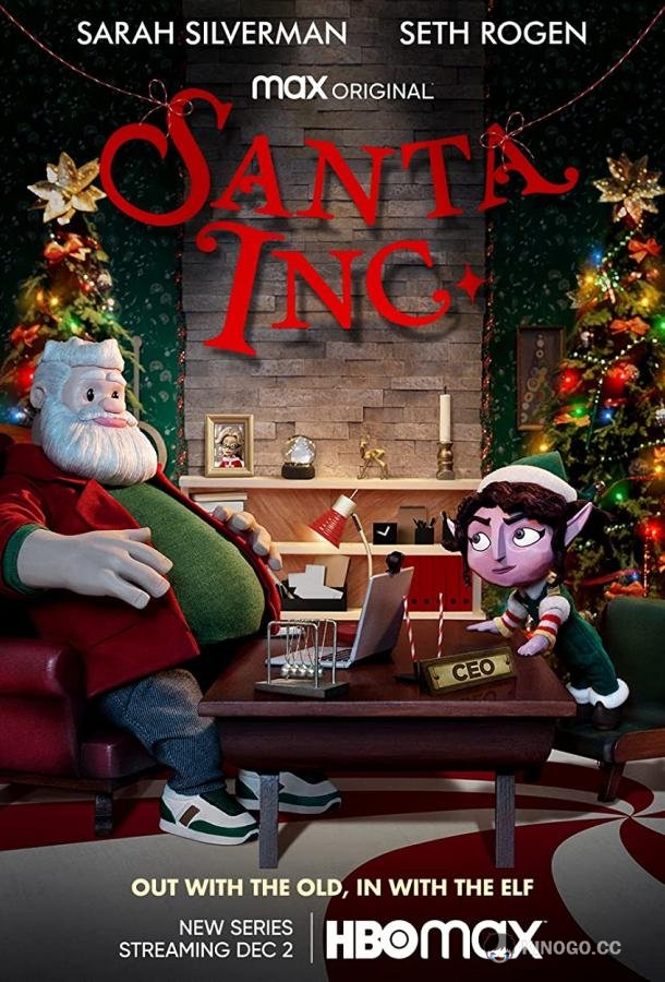 Корпорация «Санта» Santa Inc. (2021)