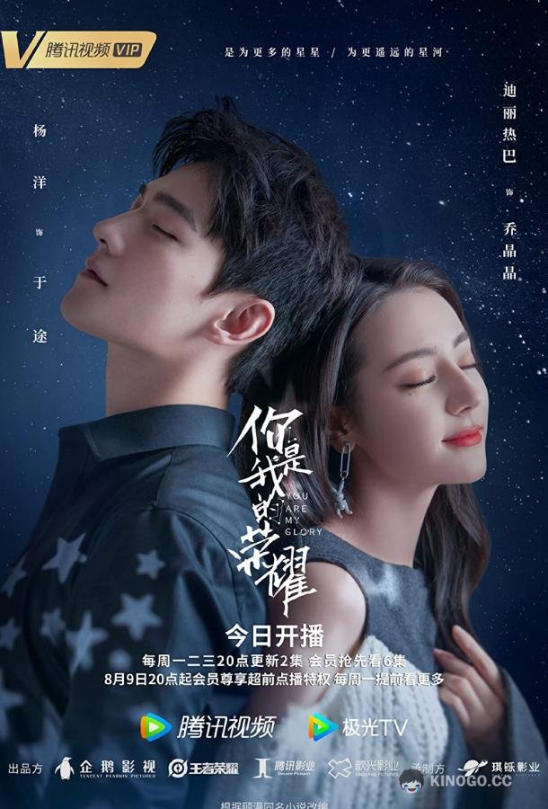 Ты — мой триумф Ni shi wo de rong yao (2021)