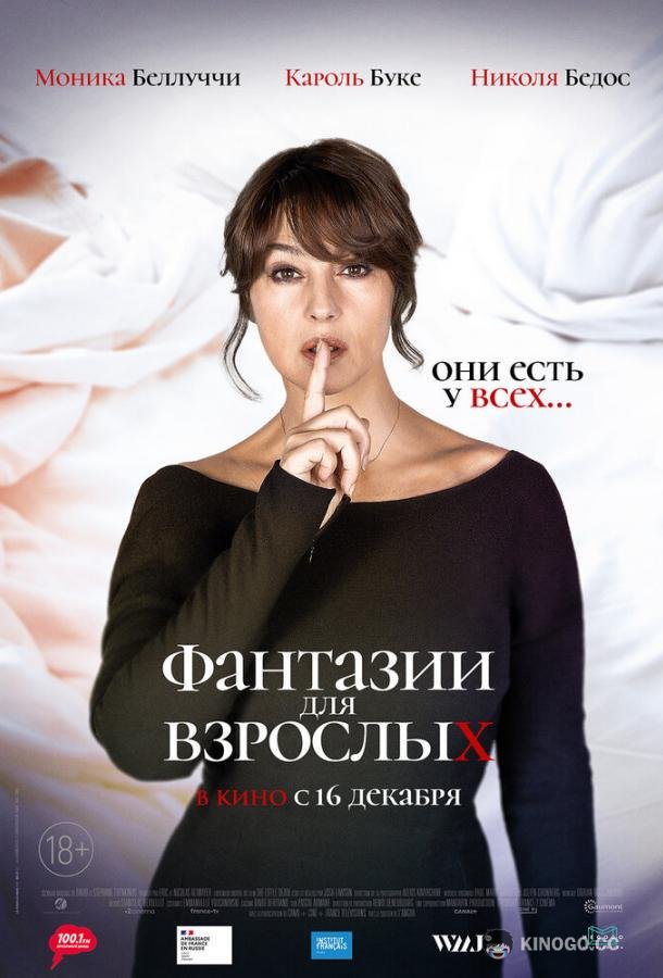 Фантазии для взрослых Les fantasmes (2021)