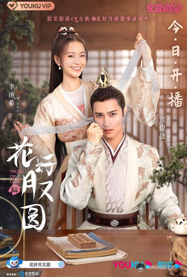 Цветы прекрасны и луна полна Hua Hao Yue You Yuan (2021)