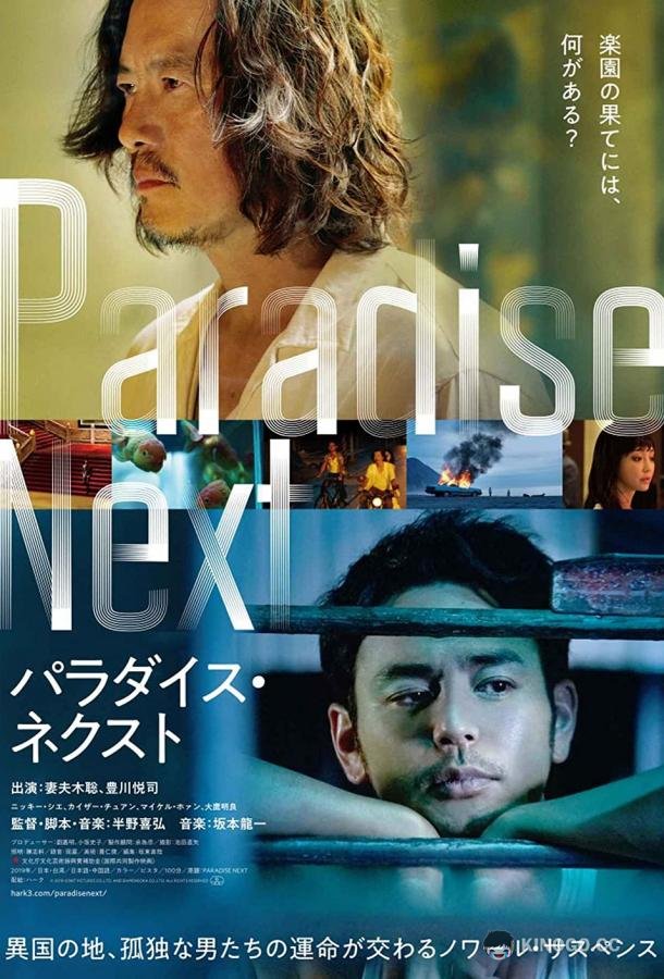 Рай на земле Paradise Next (2019)