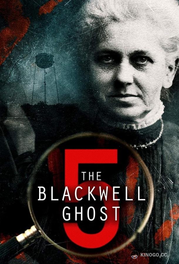 Призрак Блэквелла 5 The Blackwell Ghost 5 (2020)