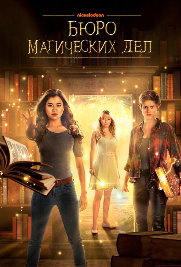 Бюро магических дел The Bureau of Magical Things (2018)