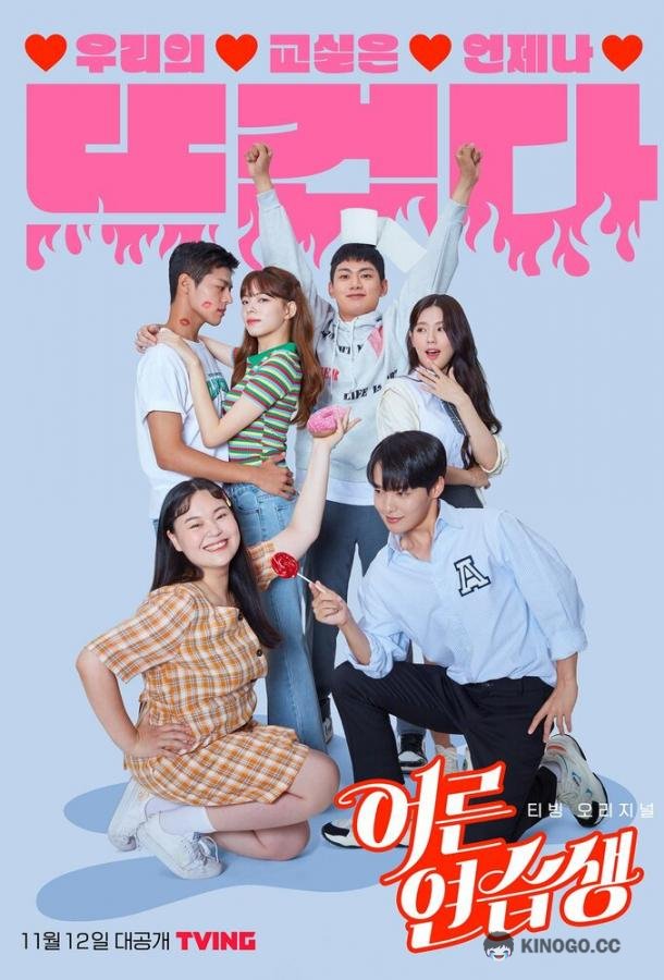 Взрослый стажёр Adult Trainee / Eoleunyeonseubsaeng (2021)