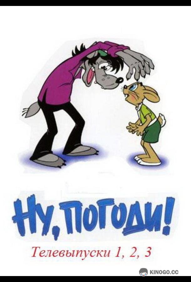 Ну, погоди! Телевыпуски  (1980)