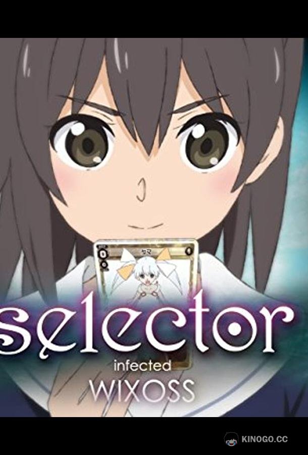 WIXOSS: Заражённый селектор Selector Infected WIXOSS (2014)